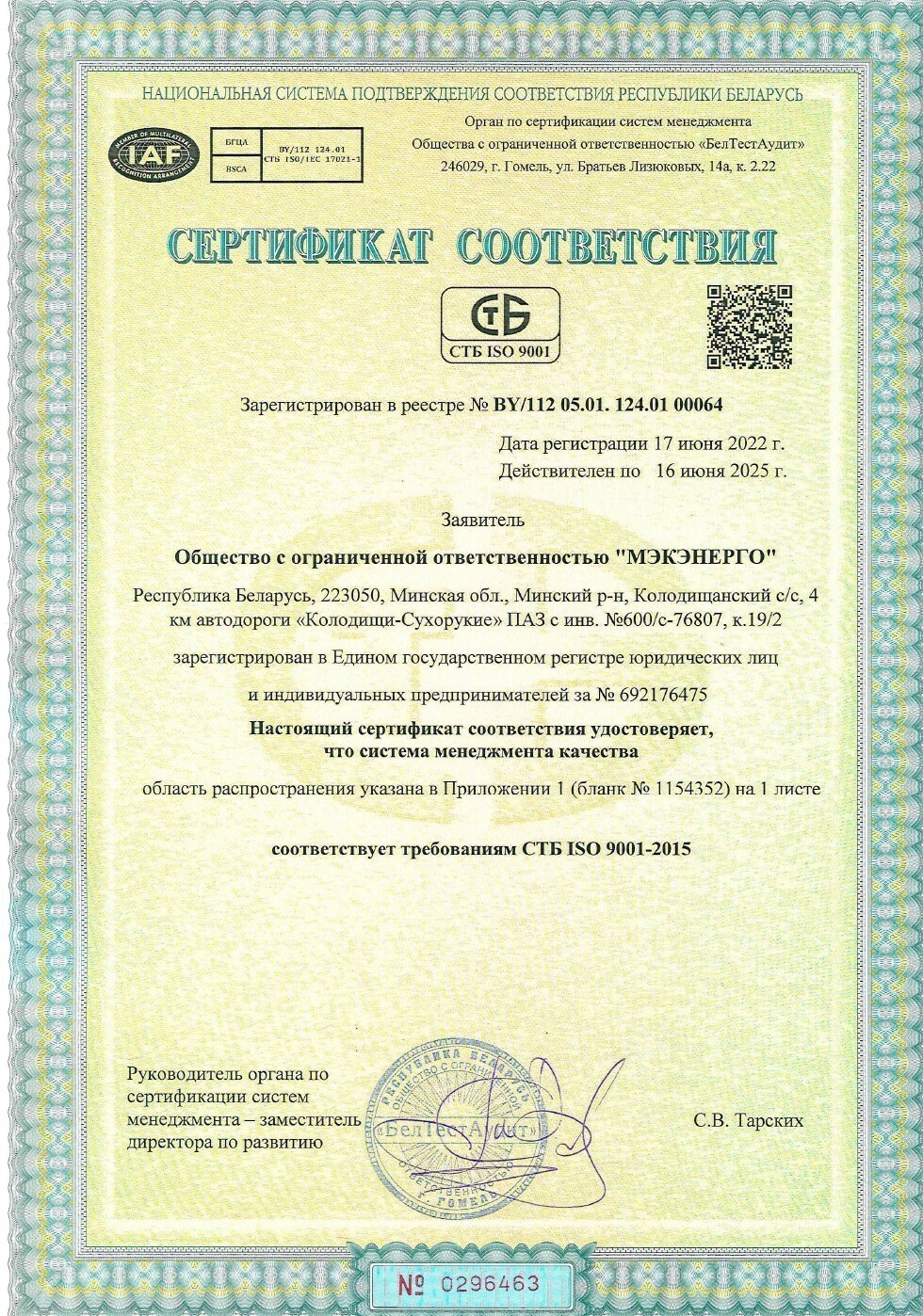 Сертификат соответствия 9001-2015