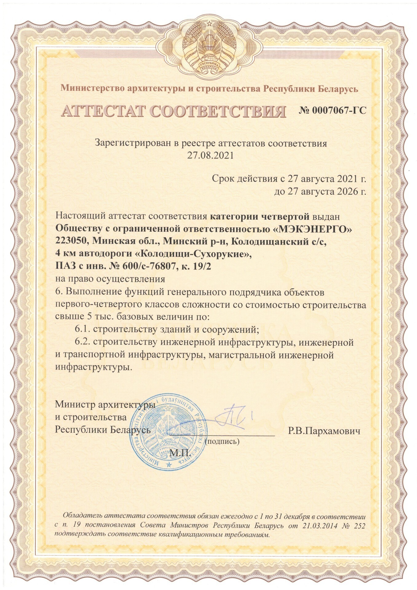 Сертификат соответствия генерального подрядчика